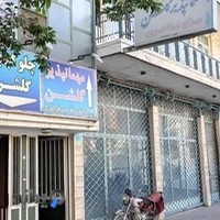 مسافرخانه گلشن