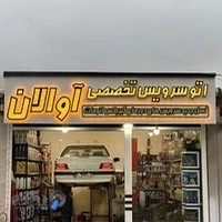 اتو سرویس تخصصی آوالان