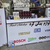 فروشگاه لوازم یدکی کورد