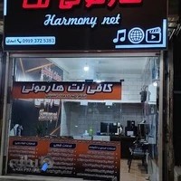 کافی نت هارمونی