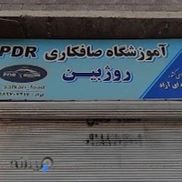 آموزشگاه صافکاری PDR روژبین