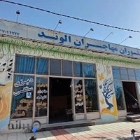 رستوران مهاجران الوند