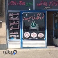 لوازم یدکی نوامیدی