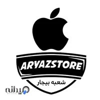 آریاز استور شعبه بیجار