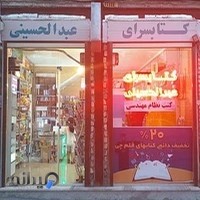 کتابسرای عبدالحسینی