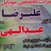 موبایل علیرضا