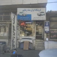 فروشگاه مرکزی بدنه خودرو زمانپور