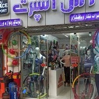 فروشگاه ورزشي آس اسپرت