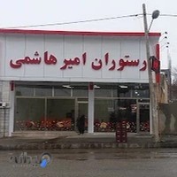 رستوران خوشنام امیر هاشمی