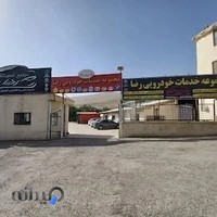 مجموعه خدمات خودرویی رضا