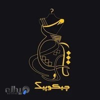 بوتیک چیکوپیک