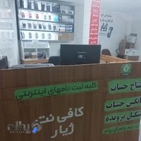 فروشگاه و کافی نت ژیار