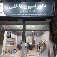 دکوراسیون آستیاک