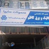 تعمیرگاه مکانیک و برق کاظم