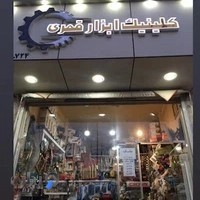 کلینیک ابزار قمری