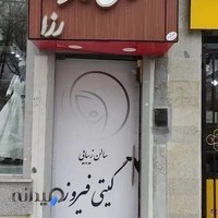 سالن زیبایی گیتی فیروز