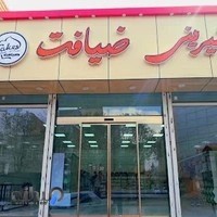 شیرینی سرای ضیافت