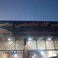 تعمیرگاه تخصصی مجتبی