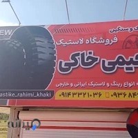 لاستیک فروشی رحیمی خاکی