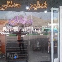 فطیر و رشته سنتی ماهان