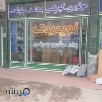 نوید یدک