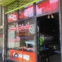 خدمات و فروش لاستيك هادى عزتى