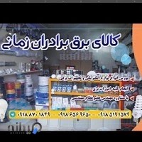 الکتریکی برادران زمانی