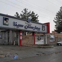 بیمارستان سینا کامیاران