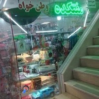 فروشگاه مفتکده وطن خواه