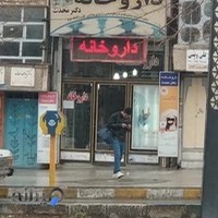 داروخانه دکتر محدث