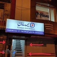 بیمه سامان - نمایندگی میلاد نصرتی ۲۸۲۰۷