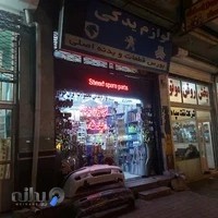لوازم یدکی خودرو سعید