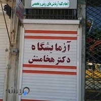 آزمایشگاه دکتر هخامنش