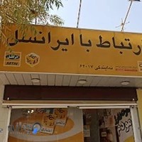 ایرانسل