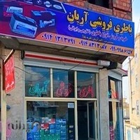 باطری فروشی آریان