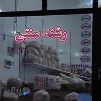 رشته سنتی وطن