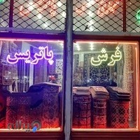 فرش پاتریس