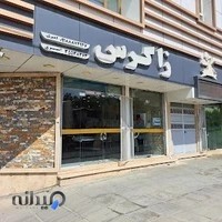 رستوران زاگرس