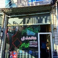 ایزوگام ۲۰ محمدی