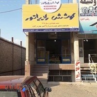 نمایندگی کوشش رادیاتور