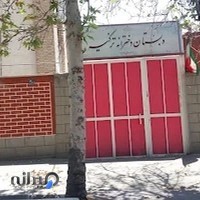 مدرسه ابتدایی دخترانه تزکیه