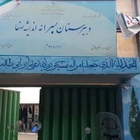 دبیرستان دوره دوم پسرانه اندیشه صفا