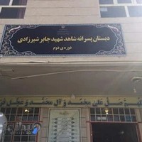 آموزشگاه شاهد شهید جابر شیرزادی