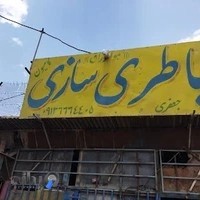 باتری سازی دقت