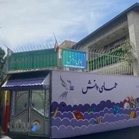 دبستان و پیش دبستان غیردولتی همای دانش