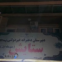مجموعه مدارس شکوفه های مهر وستایش