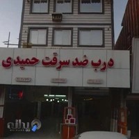 درب و پنجره حمیدی