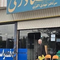 دفتر اسناد رسمی شماره ۲ قرچک