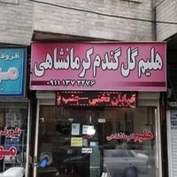 حلیم گل گندم کرمانشاهی