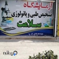 ا مایشگاه سلامت